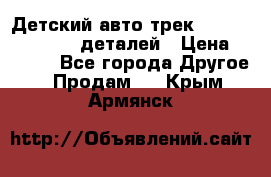 Детский авто-трек Magic Track - 220 деталей › Цена ­ 2 990 - Все города Другое » Продам   . Крым,Армянск